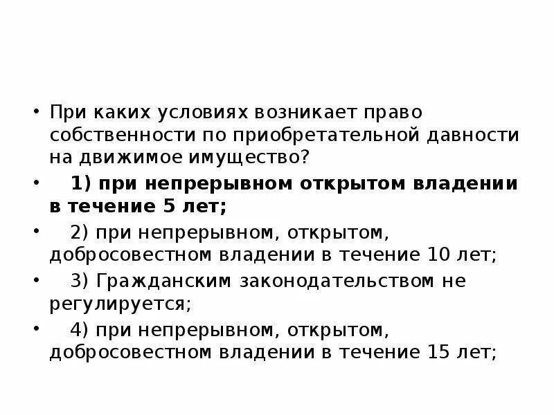 Признание собственности по приобретательной давности. При каких условиях возникает право собственности. Приобретательная давность на движимое имущество. Право собственности по приобретательной давности. Условия приобретательной давности.