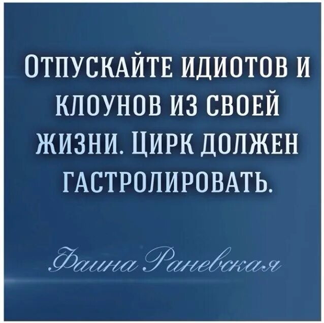 Не всегда пускает. Отпускацте клркнов из своей жизни. Отпускайте идиотов и клоунов из своей. Отпускайте клоунов из своей жизни. Отпускайте клоунов из своей жизни цирк должен гастролировать.