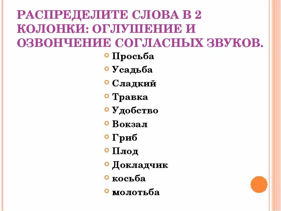 В каком слове происходит озвончение согласного. Примеры озаречение согласных. Озвончение согласного звука примеры. Заончение согласных примеры. Оглушение согласного звука примеры.