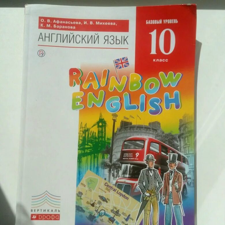 Английский михеева 10 класс рабочая. Английский язык 10 класс Афанасьева Михеева. Учебник по английскому языку 10 класс. Иностранный язык 10 класс Афанасьева. Афанасьева Михеева английский язык 10 класс учебник.