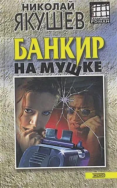 Читать книгу банкир. Роман банкир. Банкир 1993. Книга банкир. Современные детективы книги.