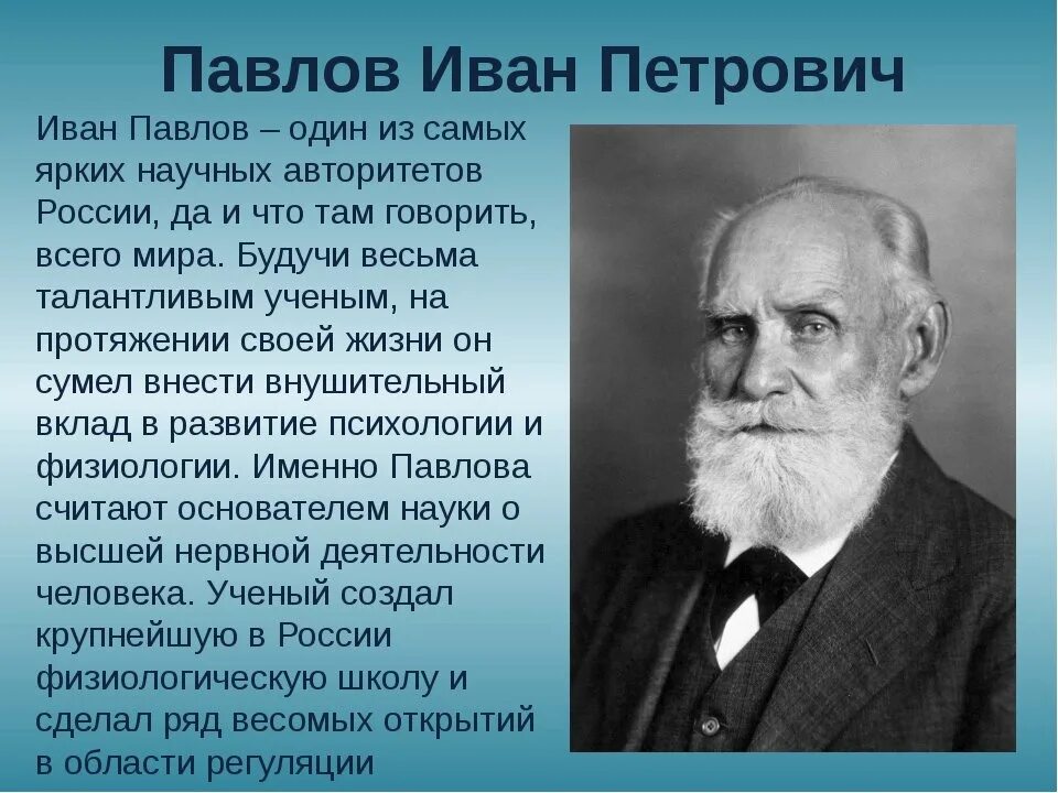 Ученый создавший первую медицинскую школу. Иван петрович павлов ученый. русский физиолог иван петрович павлов. иван павлов вклад в биологию. павлов иван петрович годы жизни.