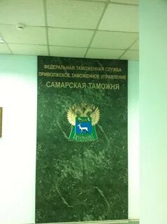 Самарская таможня