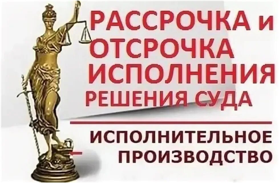 Рассрочка исполнения решения суда. Отсрочка и рассрочка исполнения решения. Отсрочка у суда. Рассрочка судебного решения для должника.