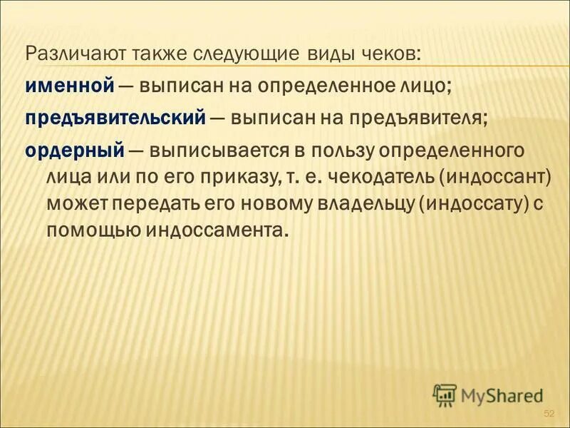 Следующий также. Виды чеков. Различают следующие виды чеков. Различают следующие виды чеков непокрытые. Польза определение э.