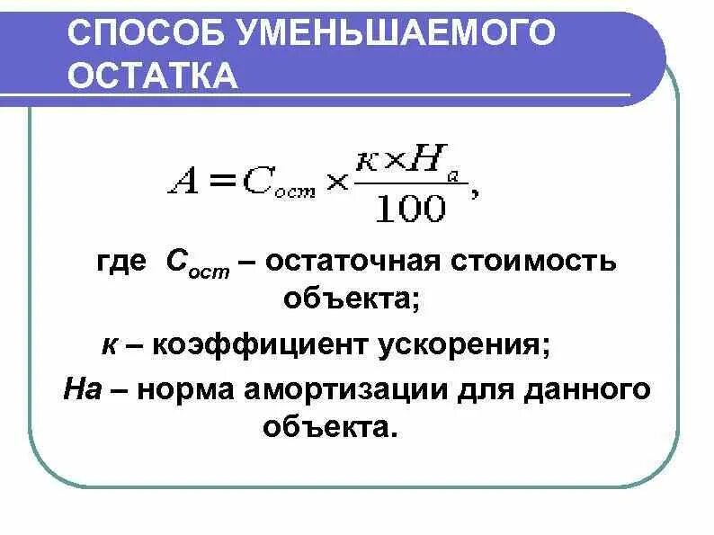 Метод уменьшенного остатка начисления амортизации формула. Способ уменьшенного остатка амортизация формула. Амортизация методом уменьшения остатка. Ускоренный метод расчета амортизации. Коэффициент начисления амортизации