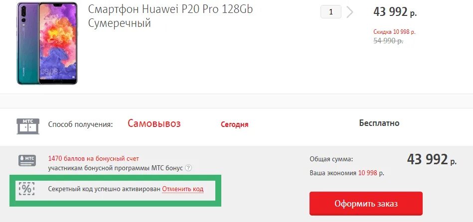 Промокод МТС интернет магазин. Секретный промокод МТС. Промокод МТС на смартфон. Промокод на скидку МТС интернет магазин. Купить промокод мтс