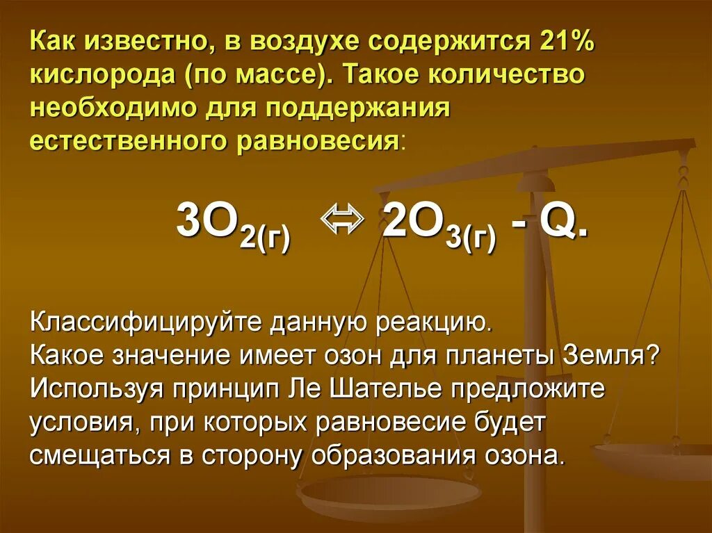 В воздухе содержится 21 %. Сколько кислорода содержится в воздухе. Естественное равновесие это. Как правильно смещать химическое равновесие. 1 кислорода в воздухе содержится