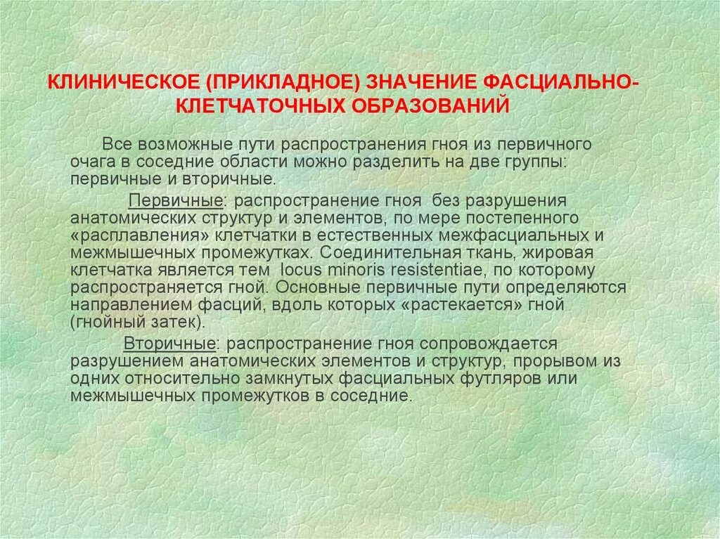 Прикладная значимость. Пути распространения гноя. Первичные и вторичные пути распространения гнойных ЗАТЕКОВ. Пути распространения Гнойного содержимого в лопаточной. Распространение гнойных ЗАТЕКОВ.