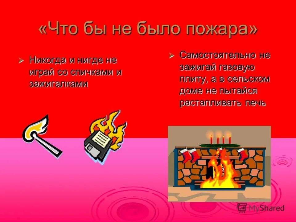 Чтобы не было пожара никогда и нигде не играйте со. Не играй со спичками. Чтобы не было пожара никогда и нигде не играть. Никогда и нигде не играйте со. Никогда и нигде не играйте со.