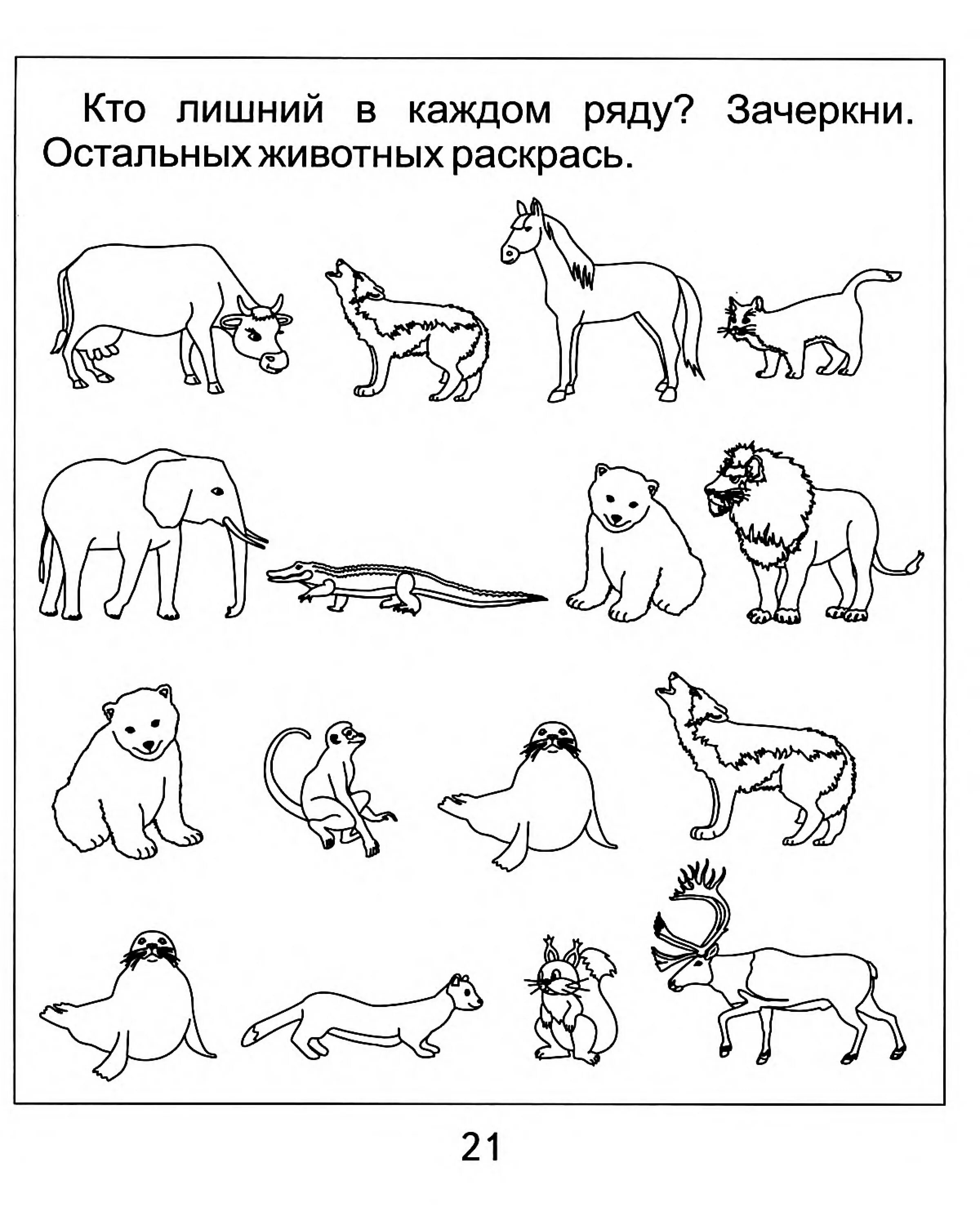 Творческие задания окружающий мир. Животные задания для детей. Задания по теме животные севера для дошкольников. Животные задания для дошкольников. Домашние животные задания для дошкольников.