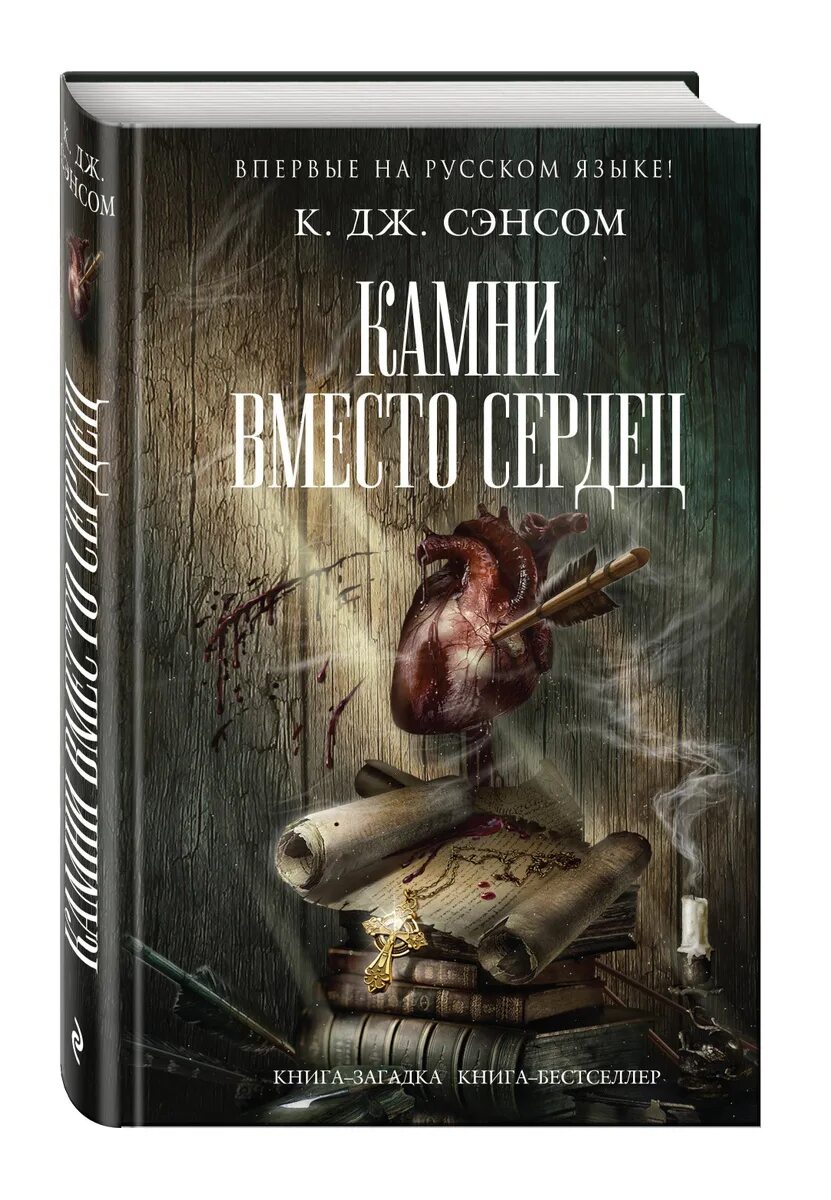 Сэнсом Мэтью Шардлейк. К Дж Сэнсом. Кристофер Джон Сэнсом книги. Сэнсом к. "Каменное сердце". Книги бестселлеры 2024