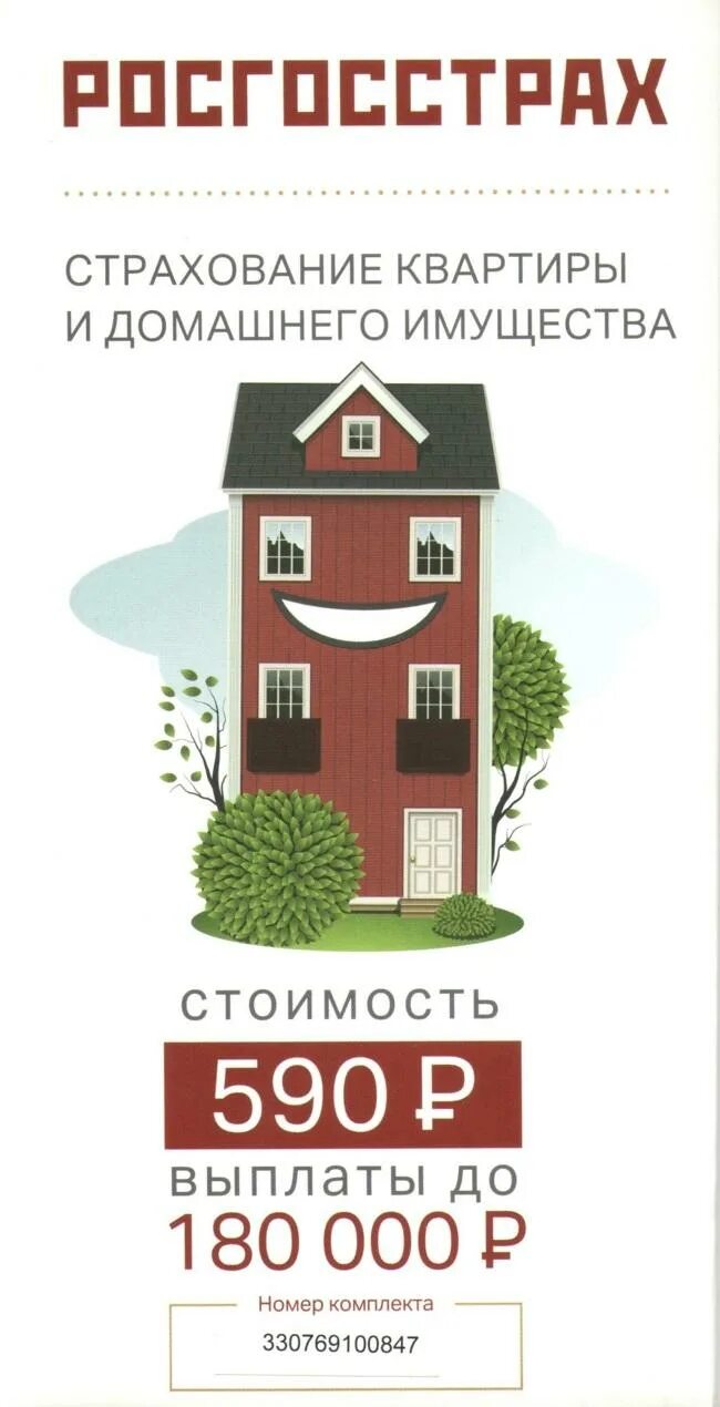 Оформить страховку на квартиру. Страхование квартиры. Страхование имущества квартиры. Страхование квартиры реклама. Росгосстрах страхование квартиры.