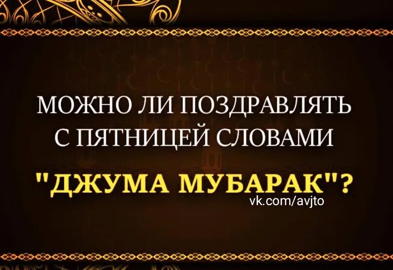 Почему мусульмане в пятницу. Поздравление с пятницей мусульман. Мусульманские поздравления с пятницей. С пятницей мусульмане пожелание. Открытки исламские с пятницей.