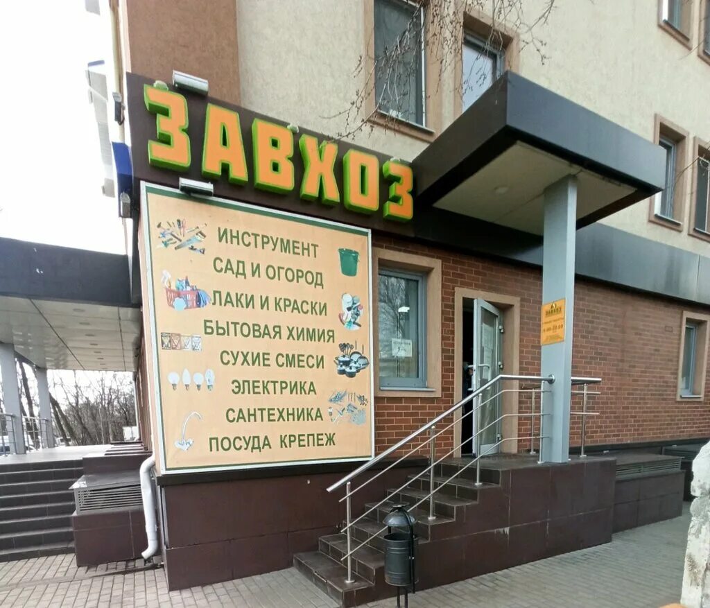 Игрушки улица чапаева 30 чебоксары. Магазин хозтоваров. Белгород макаренко 32 фото. Хозтовары название. Шелехов магазин завхоз.