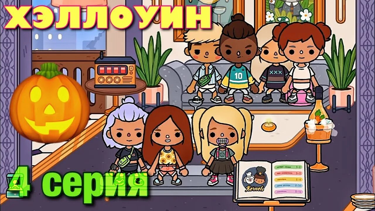 Toca хэллоуин. Toca boca хэллоуин. хеллоуинское тока бока. тока бока версия хэллоуин. тока бока хэллоуин последняя версия.