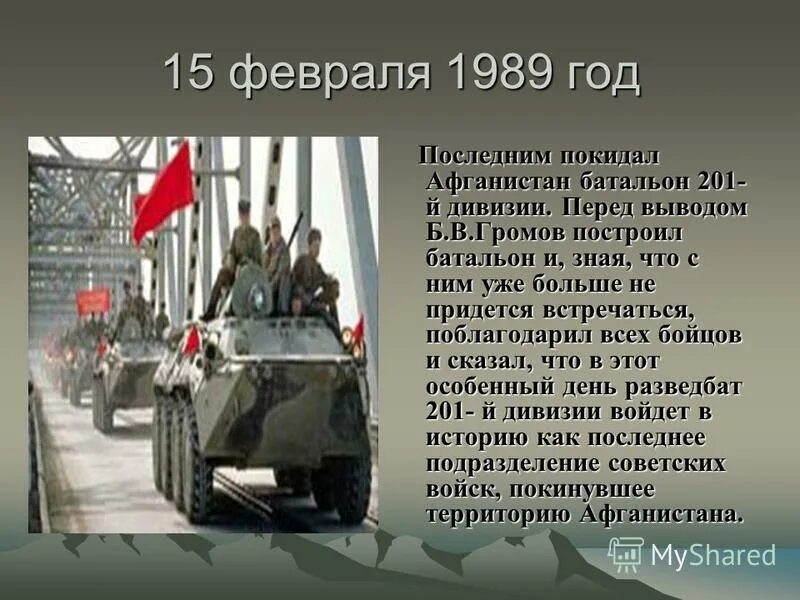 Почему т б. Афганистан вывод войск СССР. Афганистан 15 февраля 1989. 15 Февраля Афганистан классный час.