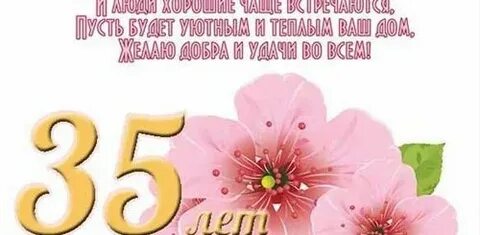 Поздравление с 35 летием свадьбы своими словами