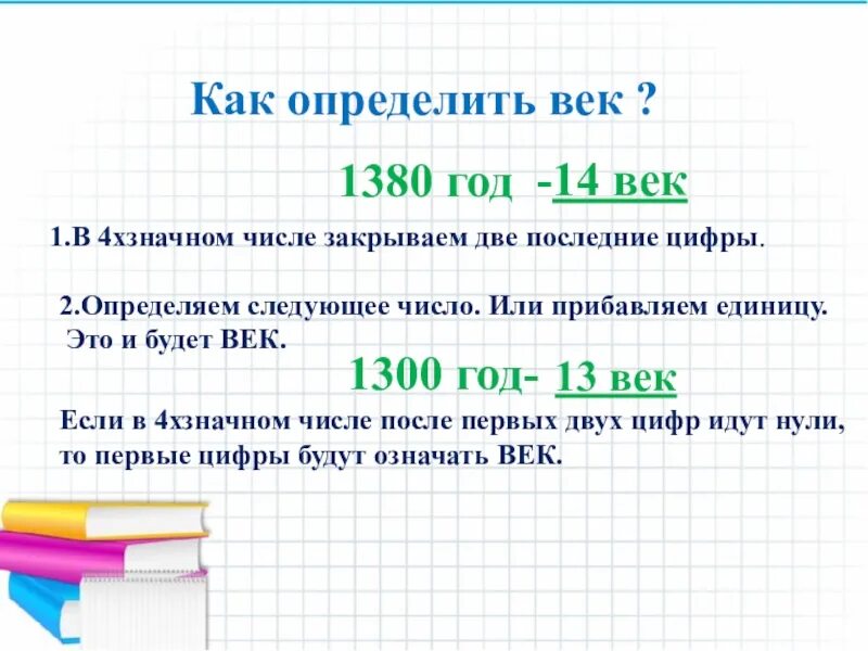 1790 какой век. Определи по году век. Века как определить. Как посчитать век по году. Как определить век.