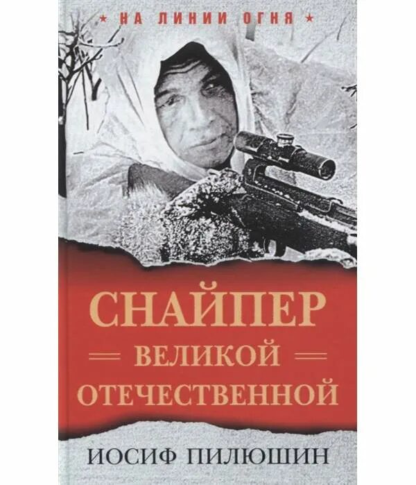 Книга снайпер попаданец. Снайпер пилюшин. книга снайпер. иосиф пилюшин. великие снайпера великой отечественной.