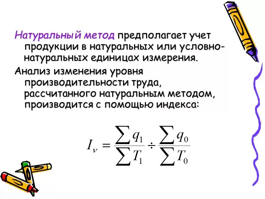 Изменение уровня производительности. Натуральный метод производительности труда. Натуральный метод измерения производительности. Условно-натуральный метод измерения производительности труда. Условно натуральный метод.