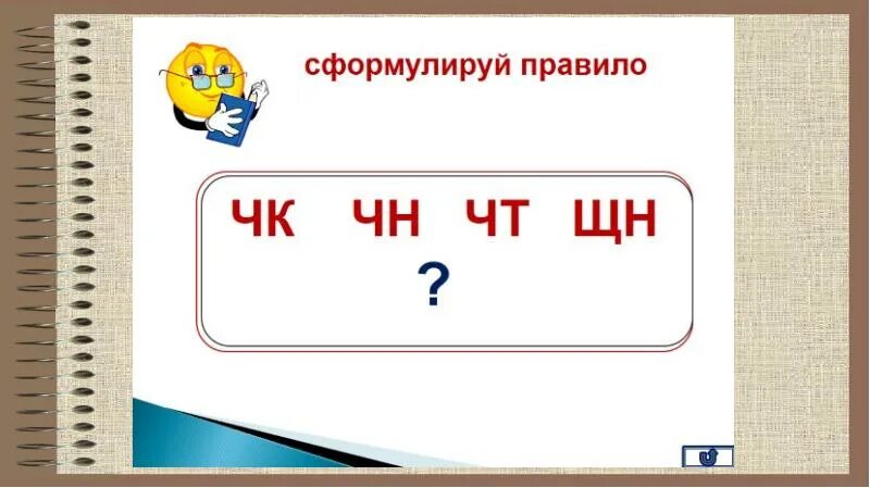 Правописание буквосочетаний чн. Буквосочетания чк. буквосочетания чк чн чт. буквеные сочитание чкчн. правописание чн.