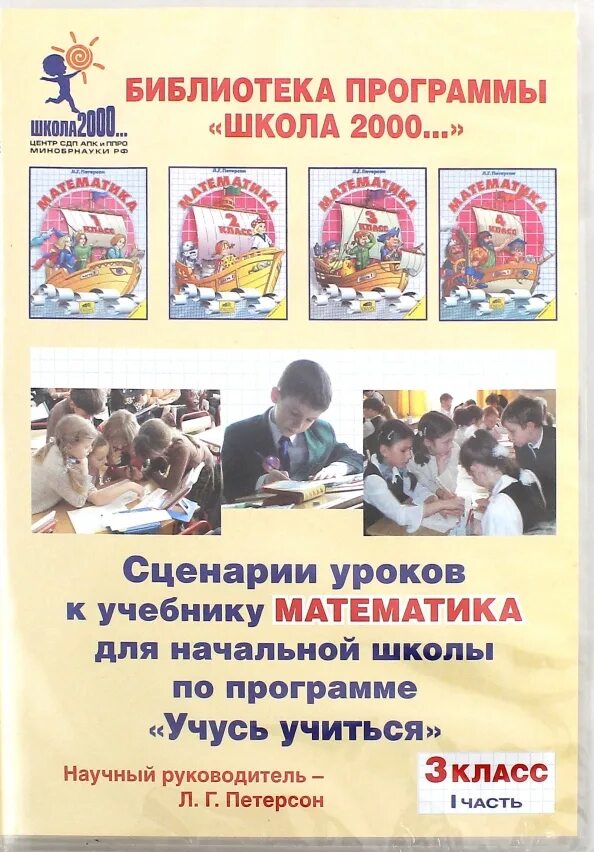 4 класс школа 2000. Сценарии уроков к учебнику петерсон. программа школа 2000 учебники. школа 2000 программа для начальной школы учебники. школа 2000 петерсон математика.