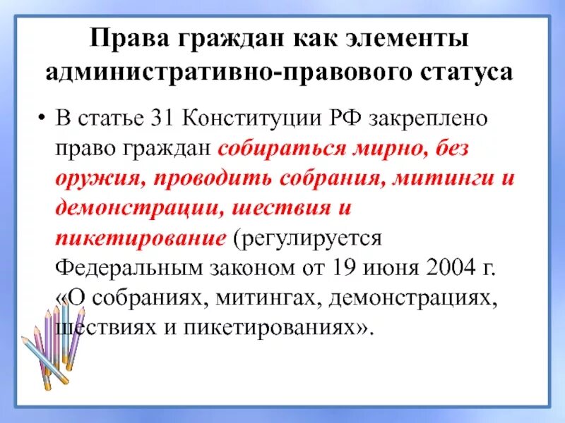 Административное право статьи в Конституции. Административно правовой статус Конституция. Административно-правовой статус граждан России. Фз 2004 о собраниях митингах