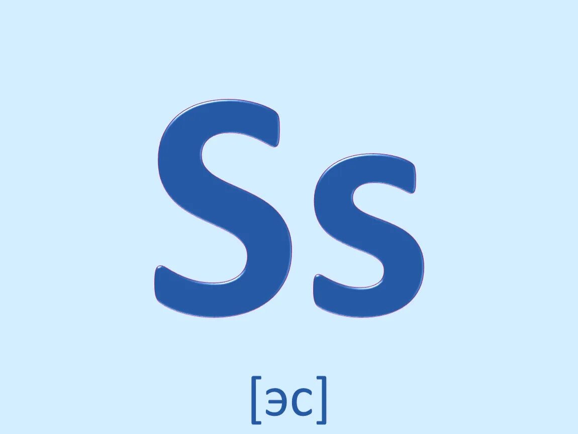 Буква SS В английском языке. Рисунок двух букв SS. Английская буква SS В картинках. Буква ЭС синяя.