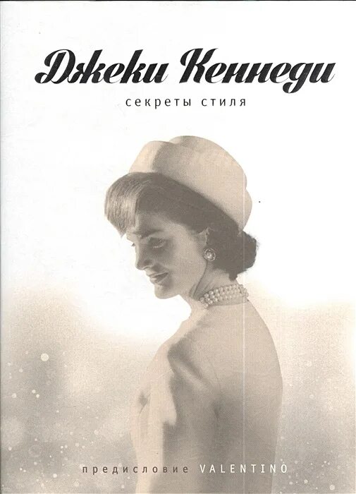 Джеки кеннеди секреты стиля. Книга джона кеннеди. Момент дуглас кеннеди книга. Марио пьюзо четвертый кеннеди. Книга кеннеди.