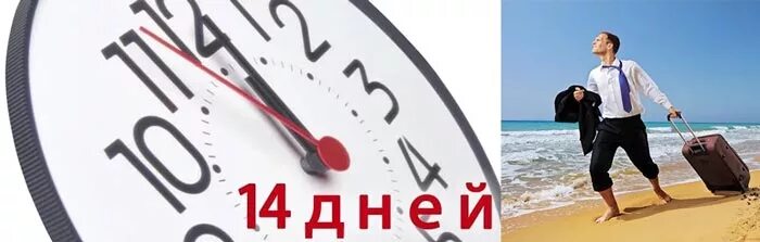 Отпуск 2 отзывы. Две недели до отпуска картинки. Отпуск на 14 дней. Две недели отпуска. Календарь неделя до отпуска.