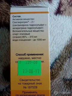 Сангвиритрин полоскание инструкция по применению