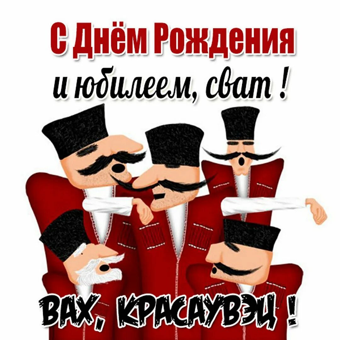Открытки с днём рождения свату. Поздравления с днём свата прикольные. Открытки с днём рождения свату. Любимого свата с днем рождения. Картинки с днем рождения сват.