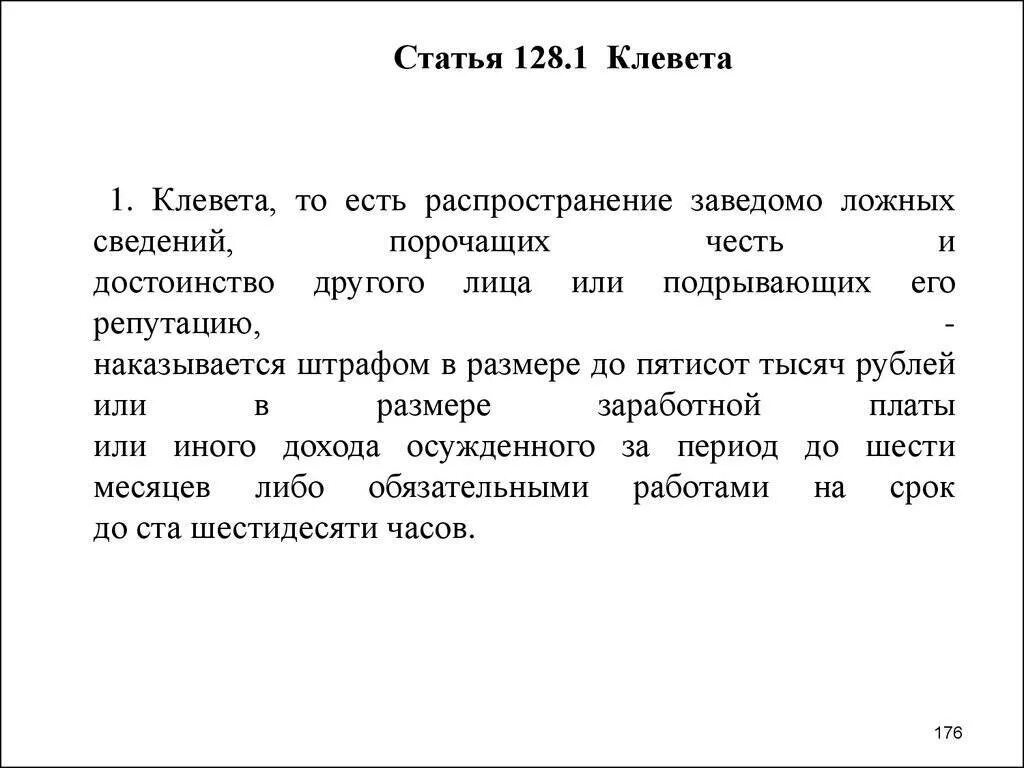 Статья за клевету. Статья за клевету и оскорбление. Клевета статья уголовного кодекса. Ст УК за клевету и оскорбление личности. 130 1 ук рф