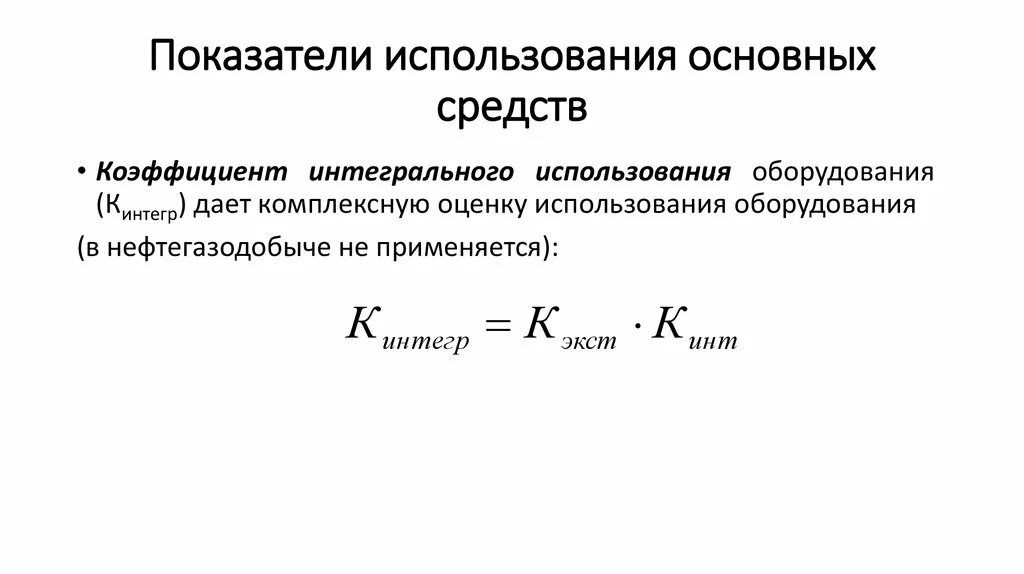 Показатель интегрального использования. Интегральный показатель использования основных средств формула. Показатели эффективности использования основных фондов формулы. Показатели интегрального использования основных средств. Показатели интегрального использования основных фондов.