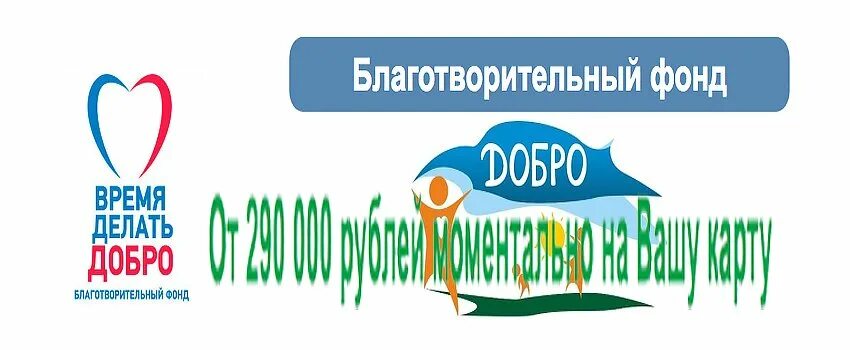 Компания добро отзывы. Фонд добро. Благотворительный фонд добро. Доброе дело благотворительный фонд. Номер благотворительного фонда добро.