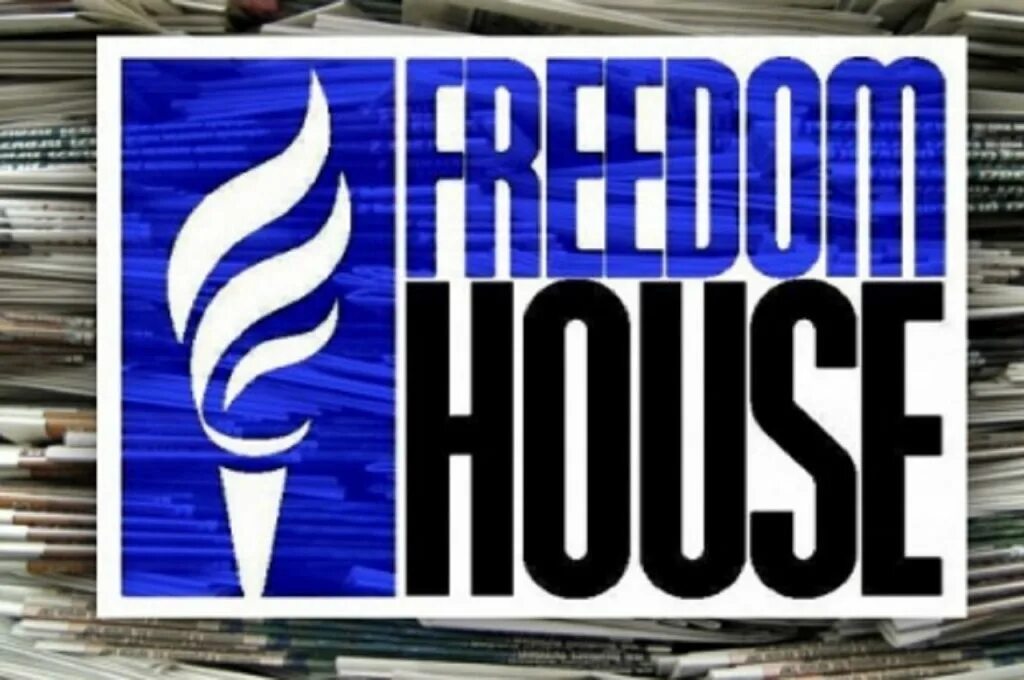 Организация дом свободы. Freedom House.