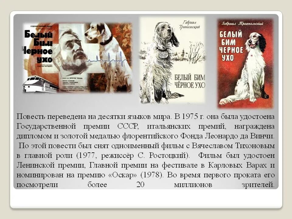 Коротко белый бим черное ухо. Белый Бим черное ухо 1977. Троепольский белый Бим черное ухо Советский писатель 1972. Г Н Троепольский белый Бим черное ухо.