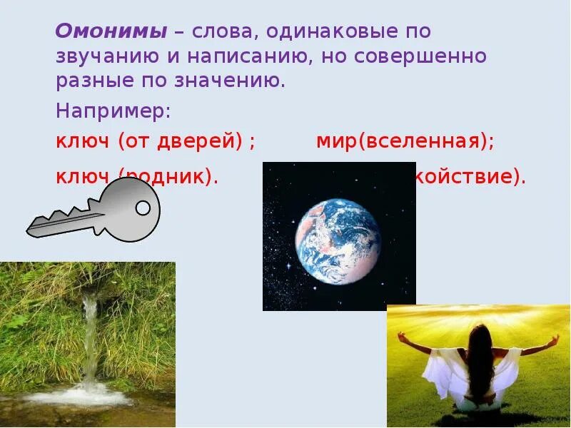 Слова одинаковые по значению и звучанию. Одинаковые слова. Слова одинаковые по звучанию но разные по написанию. Одинаковые слова с разным значением. Слова одинаковые по звучанию и написанию но совершенно.