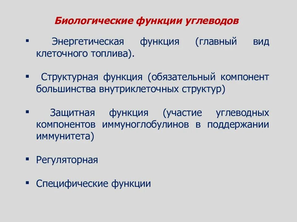 Функции биологического образования. Функции углеводов взаимодействие клеток. Энергетическая функция углеводов. Защитная функция углеводов. Биологические функции углеводов.