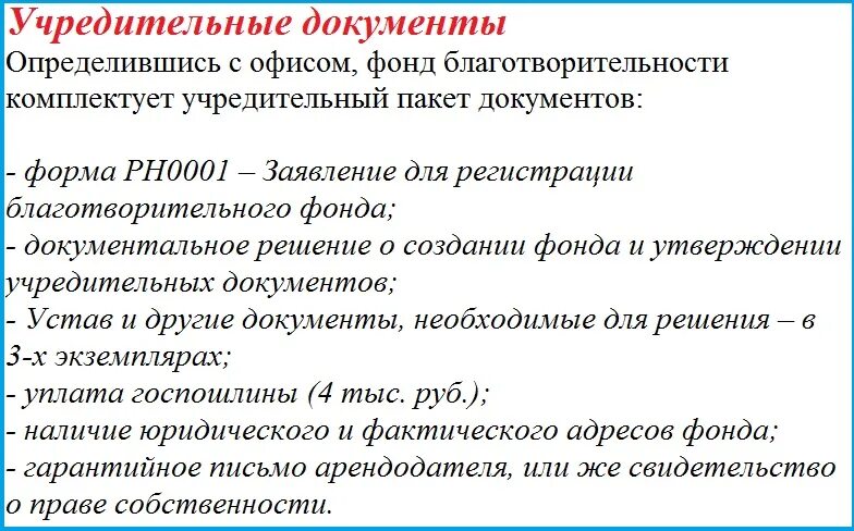 Благотворительность документы. Документы благотворительного фонда. Создание благотворительных фондов. Создание благотворительного фонда в России. Порядок учреждения фондов