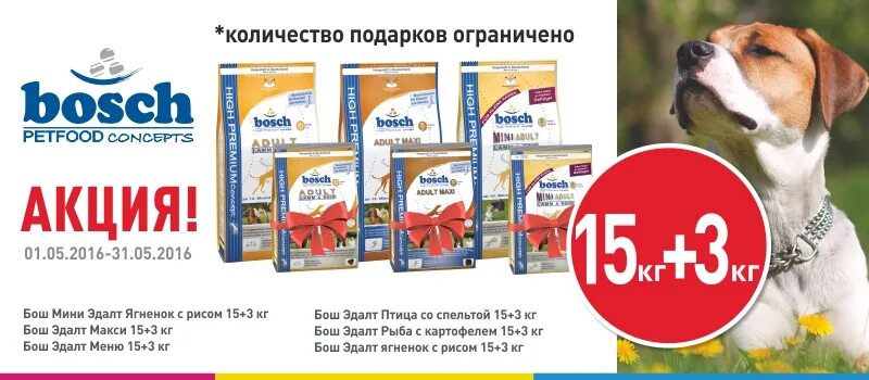 Корм акции. Акции на корма для собак. акция на корм для собак. корм бош для собак. корм для собак и кошек акция.
