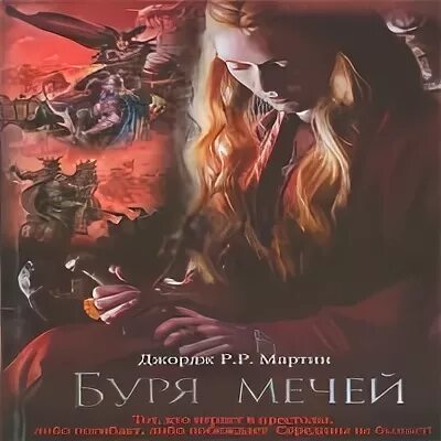 Буря мечей аудиокнига