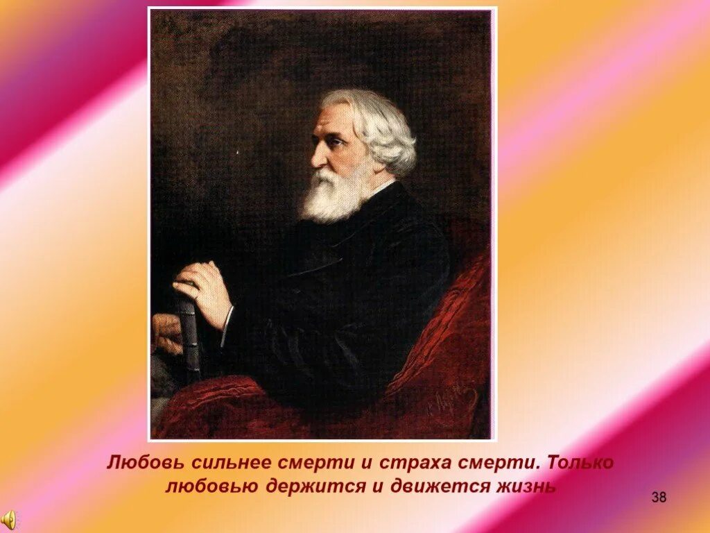 Тургенев любовь она как ртуть. Любовь сильнее смерти и страха Тургенев. Тургенев любовь сильнее смерти. Любовь сильнее смерти и страха смерти. Любовь сильнее страха.