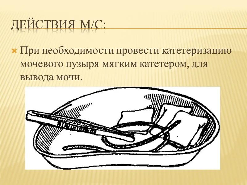 Проведение катетеризации мочевого пузыря алгоритм. Катетер мочевого пузыря алгоритм. катетеризация мочевого пузыря нелатона алгоритм. катетеризация мочевого пузыря фолея алгоритм. катетеризация мочевого пузыря мягким катетером.