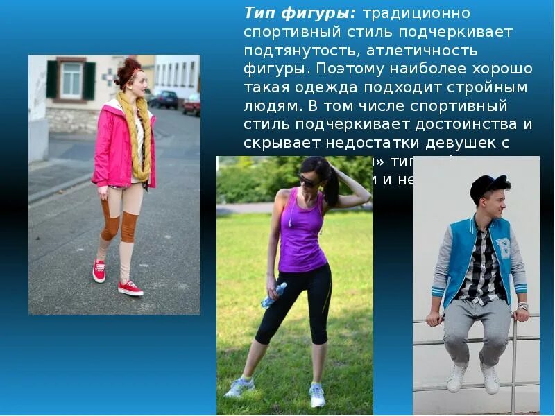 Описать спортивный стиль. Спортивная одежда доклад. Спортивная одежда доклад. Описание стиля одежды. Спортивная одежда доклад.