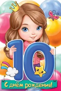 10 лет девочке насте