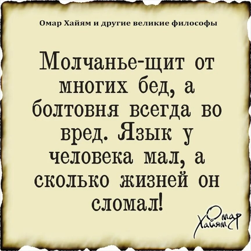 Омар хайям о молчании. Молчание щит. Омар хайям молчание щит от многих бед а болтовня всегда во вред. Омар хайям молчание щит. Омар хайям про язык.