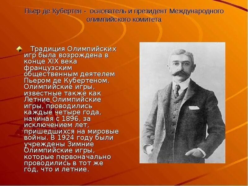 Пьер де Кубертен. Пьер Кубертен основатель Олимпийских. Барон Пьер де Кубертен возродил проведение. Пьер де Кубертен (1863-1937).