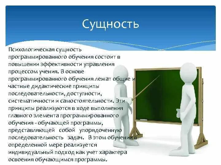 Психологические основы программированного обучения. Психологическая сущность обучения. Психологическая сущность программированного обучения. Программированное обучение презентация. Психологическое существо